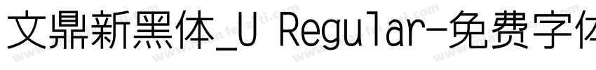 文鼎新黑体_U Regular字体转换